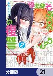 堕天使そぷらのちゃんの復讐【分冊版】　21