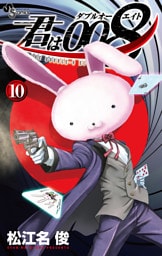 君は008（１０）