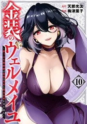 金装のヴェルメイユ ～崖っぷち魔術師は最強の厄災と魔法世界を突き進む～ 10巻