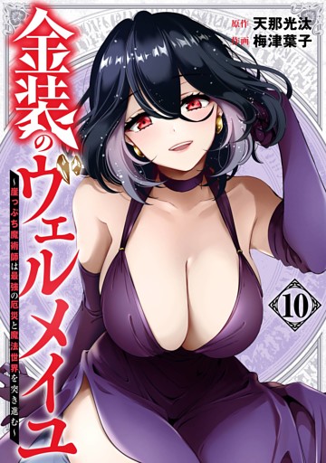 金装のヴェルメイユ ～崖っぷち魔術師は最強の厄災と魔法世界を突き進む～ 10巻