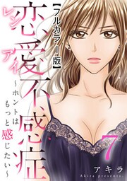 恋愛不感症ーホントはもっと感じたいー【フルカラー版】 7巻