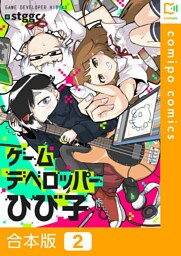 【合本版】ゲームデベロッパーひび子2巻