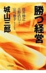 勝つ経営