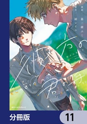 彼方の君の手【分冊版】　11