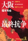 大阪最終抗争~新・暴力株式会社~
