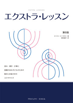 エクストラ・レッスン　読み・書き・計算に困難のある子どものための動きとお絵かきのエクササイズ