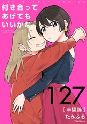 付き合ってあげてもいいかな【単話】（１２７）