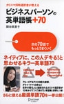 カリスマ同時通訳者が教える ビジネスパーソンの英単語帳+70 次の70語でもっとうまくいく