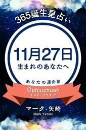 365誕生星占い〜11月27日生まれのあなたへ〜