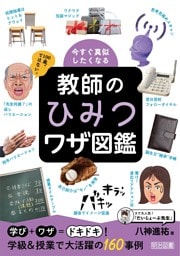 今すぐ真似したくなる 教師のひみつワザ図鑑