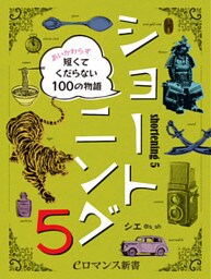 er-ショートニング5　あいかわらず短くてくだらない100の物語