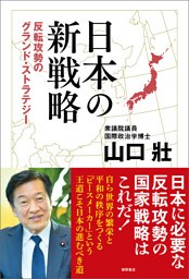 日本の新戦略　反転攻勢のグランド・ストラテジー