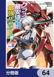 クラス最安値で売られた俺は、実は最強パラメーター【分冊版】　64