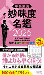 中央競馬 妙味度名鑑 2026　1億5000万円稼いだ馬券裁判男が教える儲かる騎手・種牡馬・厩舎