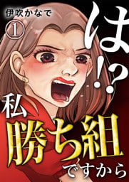 は！？私勝ち組ですから【単話版】 1