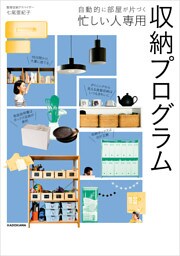 自動的に部屋が片づく　忙しい人専用 収納プログラム