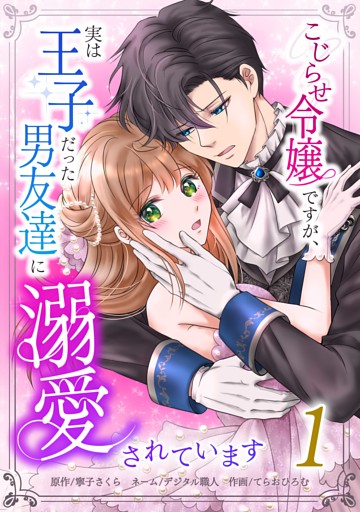 こじらせ令嬢ですが、実は王子だった男友達に溺愛されています【単行本版】