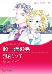 超一流の男【分冊】 3巻