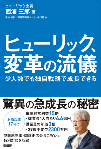ヒューリック、変革の流儀　少人数でも独自戦略で成長できる
