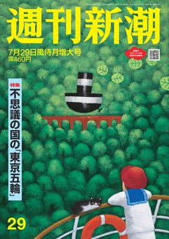 週刊新潮 21年7月29日号 雑誌紹介 Dマガジン