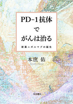 PD－1抗体でがんは治る
