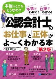 公認会計士の「お仕事」と「正体」がよ〜くわかる本 ［第2版］