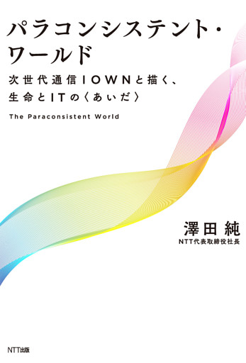 パラコンシステント・ワールド