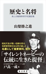 歴史と名将　海上自衛隊幹部学校講話集