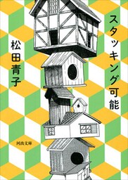 スタッキング可能