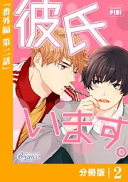 彼氏います【分冊版】44（ビアンココミックス）番外編(2)