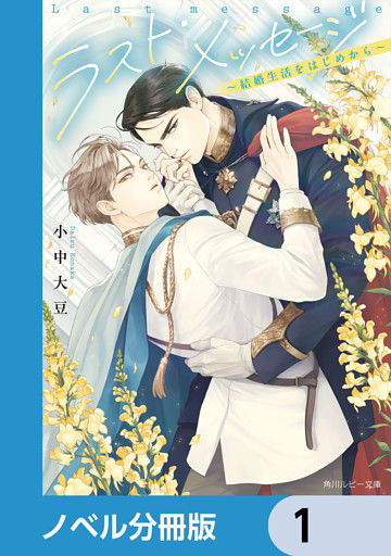 ラスト・メッセージ【ノベル分冊版】