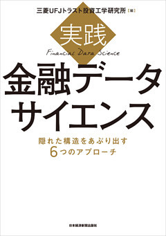 実践 金融データサイエンス 隠れた構造をあぶり出す6つのアプローチ