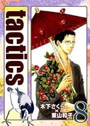 tactics　８巻