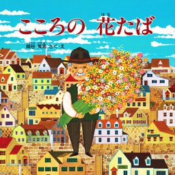 こころの 花たば