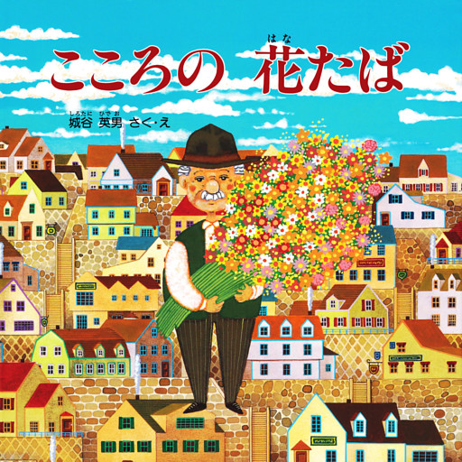 こころの 花たば