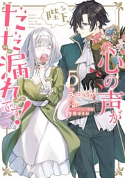 陛下、心の声がだだ漏れです！５