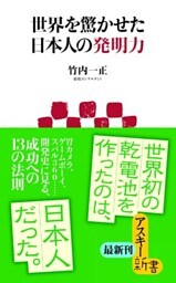 世界を驚かせた日本人の発明力