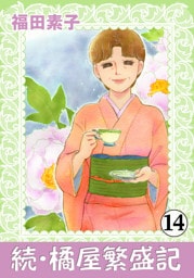 続・橘屋繁盛記 14