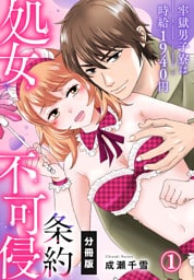 処女不可侵条約～牢獄男子寮は時給1940円～【分冊版】（1）