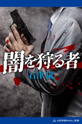 闇を狩る者