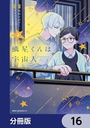 鱗星くんは宇宙人【分冊版】　16