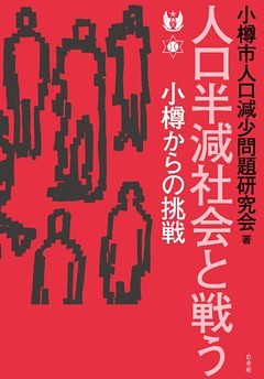 人口半減社会と戦う：小樽からの挑戦
