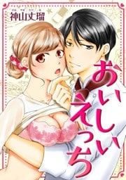 おいしいえっち(１)