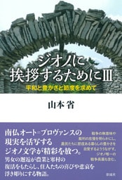 ジオノに挨拶するためにⅢ 平和と豊かさと節度を求めて