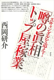 スキャンダルを追え！　『噂の眞相』トップ屋稼業
