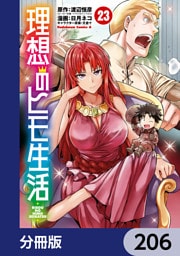 理想のヒモ生活【分冊版】　206