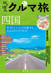にっぽんクルマ旅 四国’26