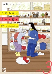 しあわせは食べて寝て待て　3