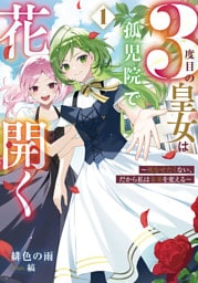 ３度目の皇女は孤児院で花開く　1　～死なせたくない、だから私は未来を変える～