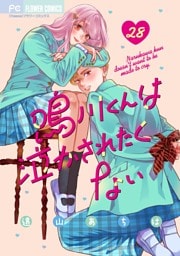鳴川くんは泣かされたくない【マイクロ】（２８）